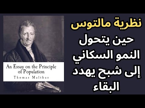 نظرية مالتوس السكانية