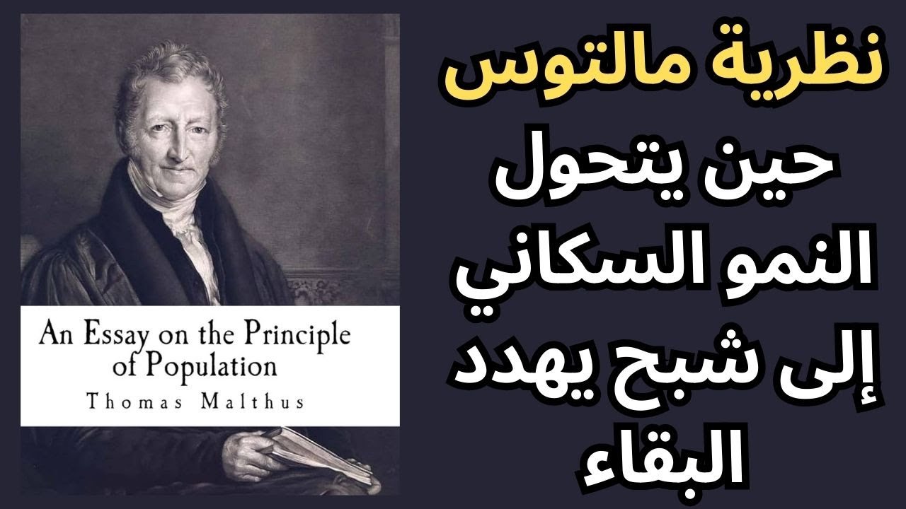 نظرية مالتوس السكانية