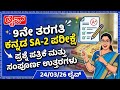9ನೇ ತರಗತಿ ಕನ್ನಡ SA-2 ಪರೀಕ್ಷೆ 2026 | ಪ್ರಶ್ನೆಪತ್ರಿಕೆ ಹಾಗೂ ಉತ್ತರಗಳು | LIVE 🔴