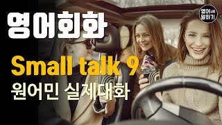 [영어듣기 초중급] 스몰 톡 | 날씨에 대해 이야기하기 Talking About the Weatherㅣ영어회화 팟캐스트ㅣ영어말하기 듣기 연습ㅣ생활영어ㅣ원어민이 가르쳐 주는 영어회화
