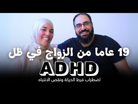 ١٩ سنة زواج في ظل اضطراب فرط الحركة وتشتت الانتباه  قصتنا الحقيقية