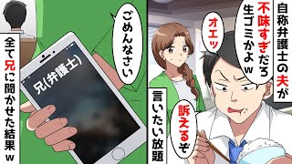 自称弁護士の夫が「不味すぎだろｗ生ゴミかよｗ訴えるぞ」と言いたい放題→全て弁護士の兄に聞かせた結果ｗ