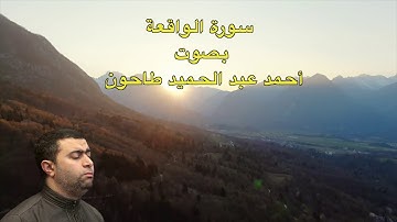 سورة الواقعة بصوت الشيخ أحمد عبدالحميد طاحون /Sh/Ahmed Tahoun-Surat Al-Waqiah