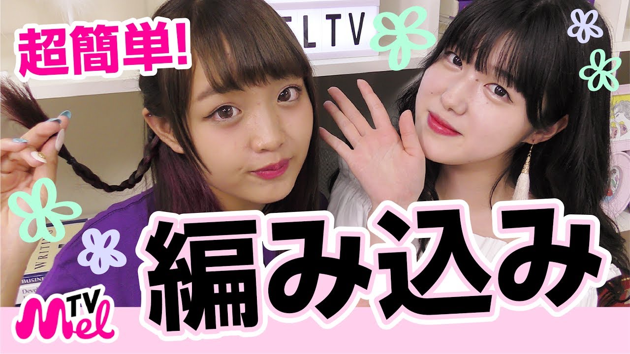 【編み込み】実は超簡単！3分で紹介します ！