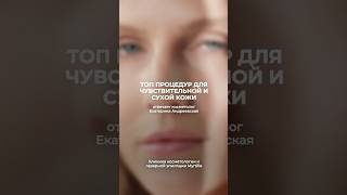 ТОП процедур для сухой чувствительной кожи #косметология