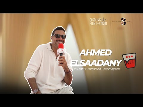 أحمد السعدني عن فيلم ولنا في الخيال حب