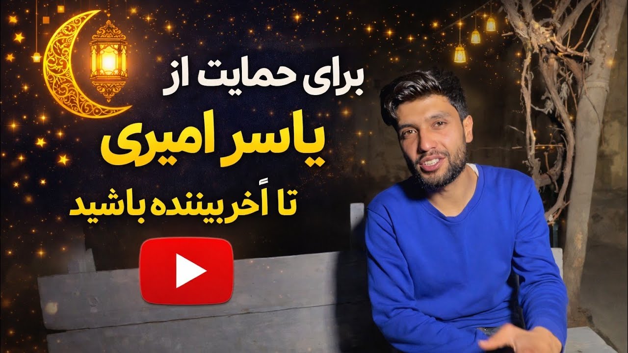 دوستان عزیز لطفا چینل یاسر جان ره حمایت کنید 🙏