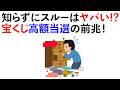 【雑学】宝くじ高額当選者が遭遇する前兆サインはこれ！《Part9》