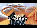 1960년대 추억의 학교 급식빵 옥수수빵 1964년 1965년 경향신문에 나온 학교 급식빵 레시피에 따라 만들어 보았습니다.Corn bread in 1960's Korea