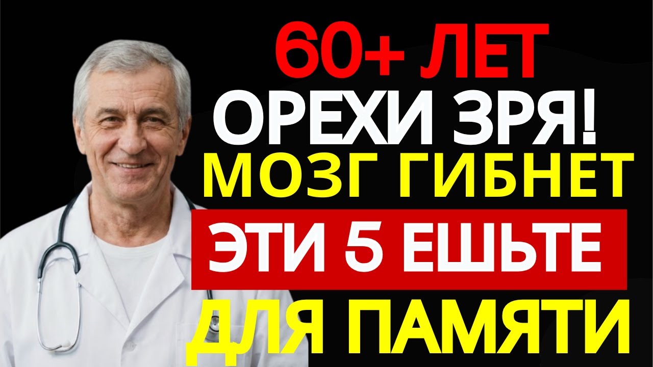 Орехи не помогли? Мы теряли годы.5 действительно эффективных продуктов против деменции| Здоровье 60+