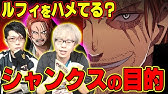 ワンピース 左目の傷がない2人目のシャンクスが新作映画スタンピードの特報に登場していた シャンクス2人説 双子説 の証拠が公式で描かれたのか解明 One Piece考察 Youtube