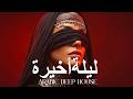 Dark Mood — ليلة أخيرة 🔥 Arabic Deep Chill House Mix 2026 • Vocal House / Night