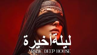 Dark Mood — ليلة أخيرة 🔥 Arabic Deep Chill House Mix 2026 • Vocal House / Night