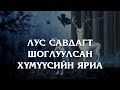 ХУУЧ ЯРИА 26 Лус савдагт шоглуулсан хүмүүсийн яриа