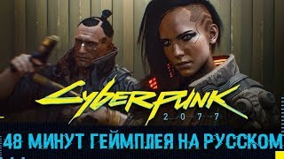 Cyberpunk 2077 - 48 минут геймплея на русском (озвучка+субтитры 18+) Cyberpunk 2077 - 48 минут геймплея на русском (озвучка+субтитры 18+)