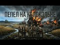 Пепел в Колокольне [Хатынь] (Russian Version) by Smoke Without Fire