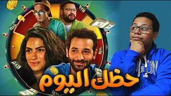 مراجعة فيلم حظك اليوم | الهبوط ملوش حدود 11