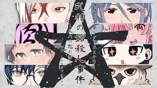 【※ネタバレ注意！！】マーダーミステリー『式神の館殺人事件ー三月の忘れ雪ー』ねっきーN視点【#マーダーミステリー】