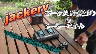 jackeryポータブル電源240+ソーラーパネル　　一番小さいモデルでも予想以上に使えるよ‼