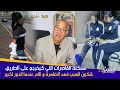 الخراز... يأنب بعض الأمهات على الضسارة ديال  بناتهم القاصرات و الانحراف