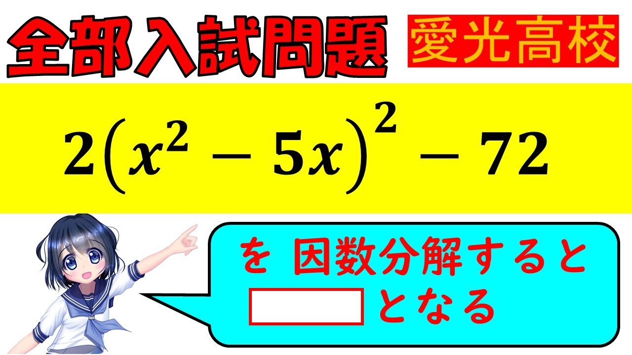 ひと工夫…！】因数分解：愛光高等学校～全国入試問題解法 - YouTube
