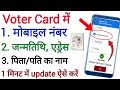 Voter ID card mein mobile number link update kaise kare kare !! Voter card correction online 2026 