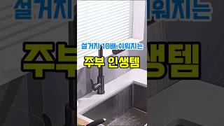 주부인생템 설거지 인생템 헤드 #생활꿀템#주방꿀템 #꿀템 #주부필수템