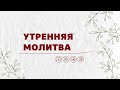 2022.02.15 | Утренняя молитва