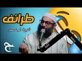 طرائف الشيخ امجد سمير الجزء الاول