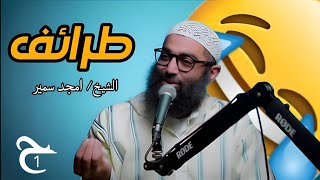 طرائف الشيخ امجد سمير الجزء الاول