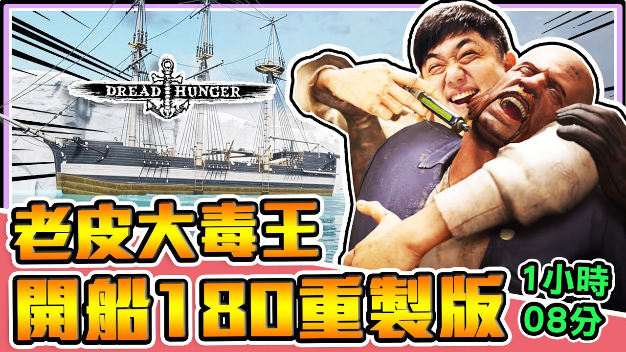 《老皮精華》老皮大毒王！一下『插毒針💉』一下又『開船180💫』搞到全船都內鬼👻一起見證一個影帝的誕生😲｜Dread Hunger 完整1小時重製版