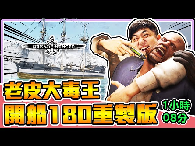 《老皮精華》老皮大毒王！一下『插毒針💉』一下又『開船180💫』搞到全船都內鬼👻一起見證一個影帝的誕生😲｜Dread Hunger 完整1小時重製版