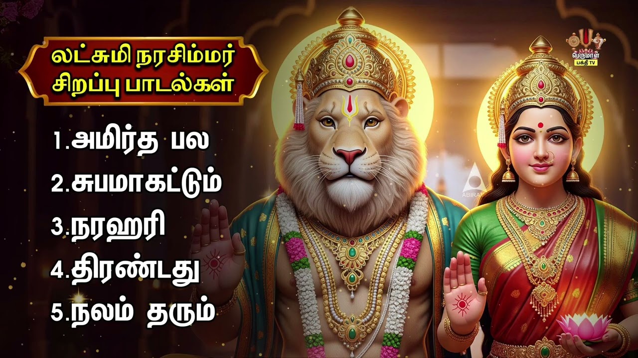 Sunday Special Most Powerful Sri Lakshmi Narashimar | Amrithapalavalli And Narahari Narayana