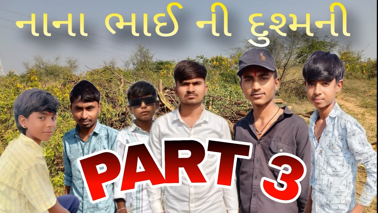 નાના ભાઈ ની દુશ્મની ❎ ગોમની ઉગતો સાથે ✅ કોમેડી ફુલ મોજથી જોવો 😅📌 જય માતાજી એન્જોય.💗‼️‼️‼️PART 3 DND