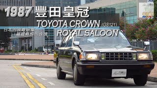: 1987  Toyota Crown Royal Saloon (GS121)  - EP03 HK Car Channel  20201231