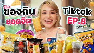 รีวิวของกินสุดดังจาก TikTok EP.8 | ของกิน 7-11 สุดฮิต เขาว่าอร่อย ต้องลอง!