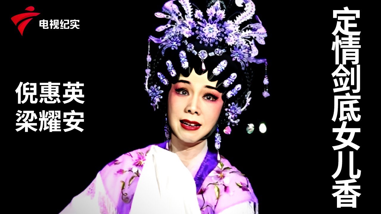 《定情剑底女儿香 》完整版，倪惠英、梁耀安主演【剧场连线】粤剧|Cantonese Opera