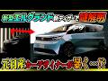 【元日産デザイナーが暴く】新型エルグランド新ティザー反映のデザインスケッチ世界最速公開【アルファードに負けない迫力】