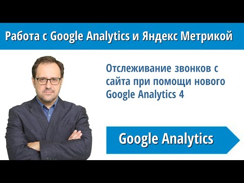 Видео: Что можно отслеживать с помощью Google Analytics?