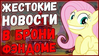 Мультфильм ЖЕСТОКИЕ НОВОСТИ В ФЭНДОМЕ НОВОСТИ ФЭНДОМА