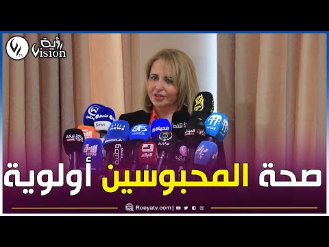 ابتسام حملاوي صحة المحبوسين أولويتنا والدعم السلس من إدارة السجون سه ل عملنا