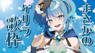 【#Singing / #歌枠 】超ゲリラ歌枠！初見さんもいつもの皆も大歓迎！【#冬至調査中 / #shorts  】