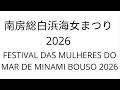 LIVE: FESTIVAL DAS MULHERES DO MAR DE MINAMI BOUSO 2026 - 南房総白浜海女まつり 2026