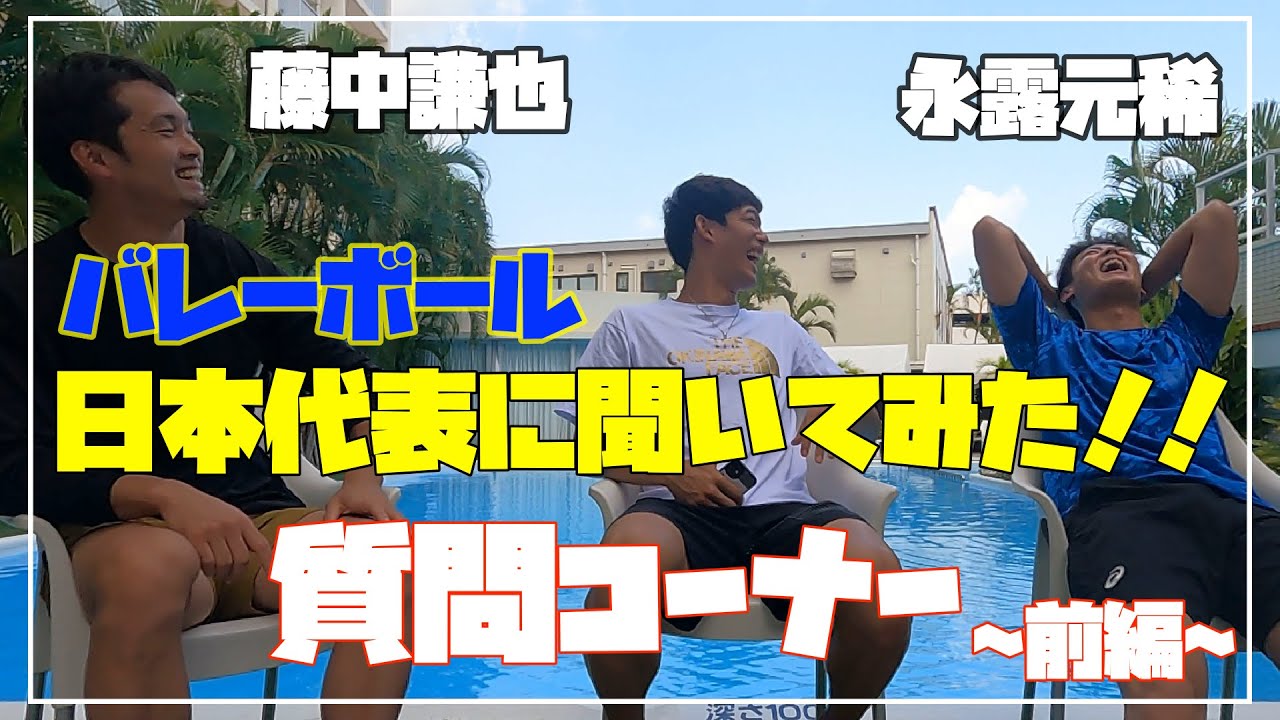 【バレーボール】日本代表が集めた質問に答えてみた！！