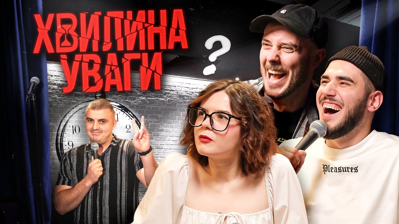 ХВИЛИНА УВАГИ #6 – НЕМОНЕЖИНА, КОРОТКОВ, СЕНІН | ПІДПІЛЬНИЙ СТЕНДАП