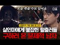 [가장 많이 본 대탈출] 내가 오늘 연쇄살인마한테 죽는다고?😨 미래에서 온 문제적 남자🧐와 〈살인 감옥〉