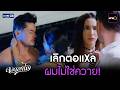 เลิกตอแXล ผมไม่ใช่ควาย! | Highlight Ep.07 #ดงดอกไม้ | 19 พ.ค. 69  | GMM25