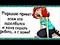 Что-то НАДОЕЛО так все!!! Похоже у меня ЭТОТ, как его... СМЕШНОЙ анекдот дня.