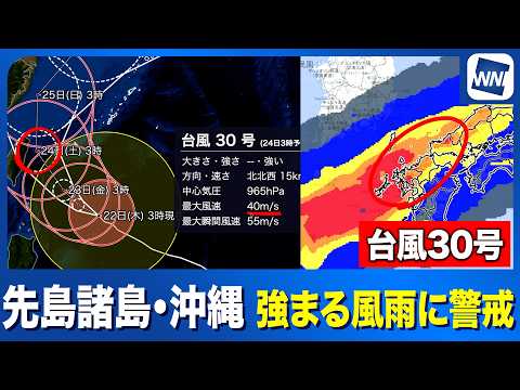 [Typhoon No. 30 (2026)] Alert: Strengthening winds and rain in the Sakishima Islands and Okinawa ...