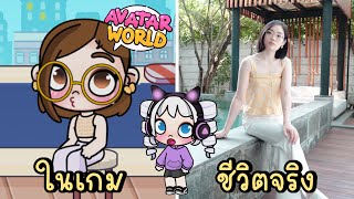 พี่โพนี่ในชีวิตจริง VS ในเกม EP.2 MY REAL LIFE VS IN GAME AVATAR WORLD